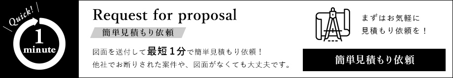 簡単見積もり依頼