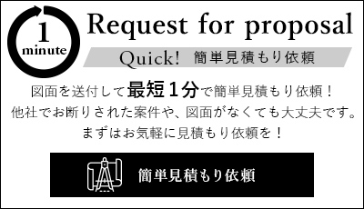簡単見積もり依頼